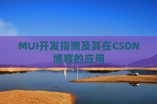 MUI开发指南及其在CSDN博客的应用